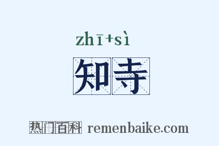 知寺是什么意思的图片